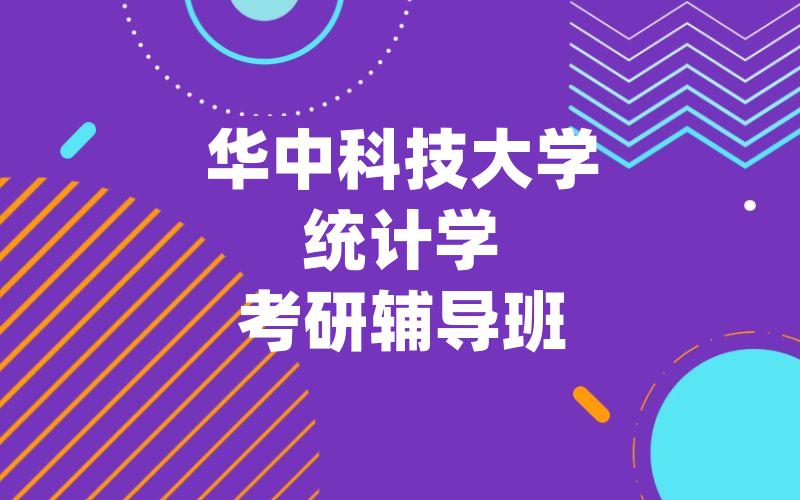 华中科技大学统计学考研辅导班