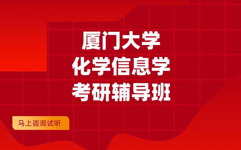 厦门大学化学信息学考研辅导班