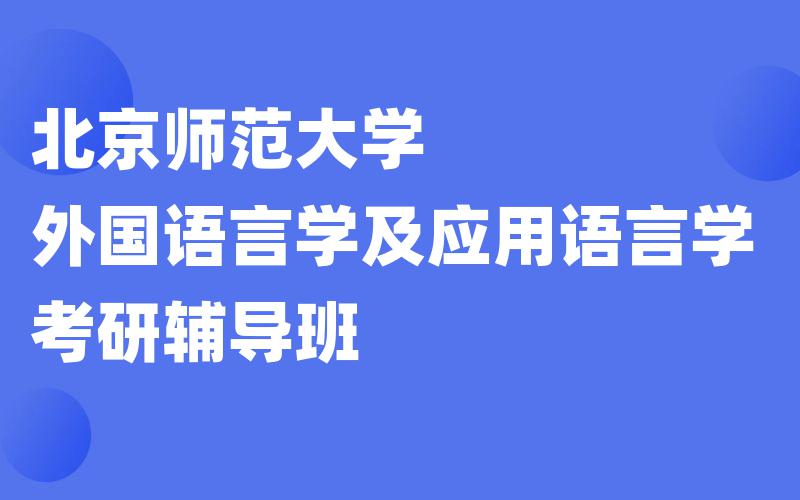 北京师范大学外国语言学及应用语言学考研辅导班