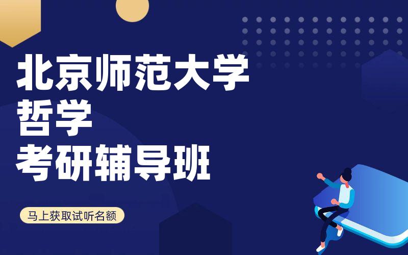 北京师范大学哲学考研辅导班