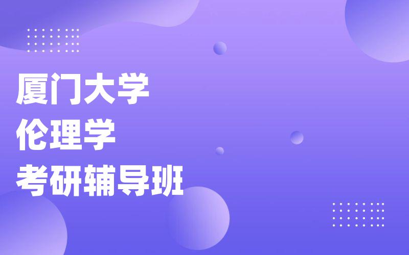 厦门大学伦理学考研辅导班