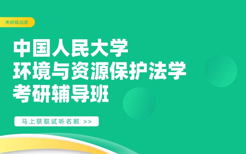 中国人民大学环境与资源保护法学考研辅导班