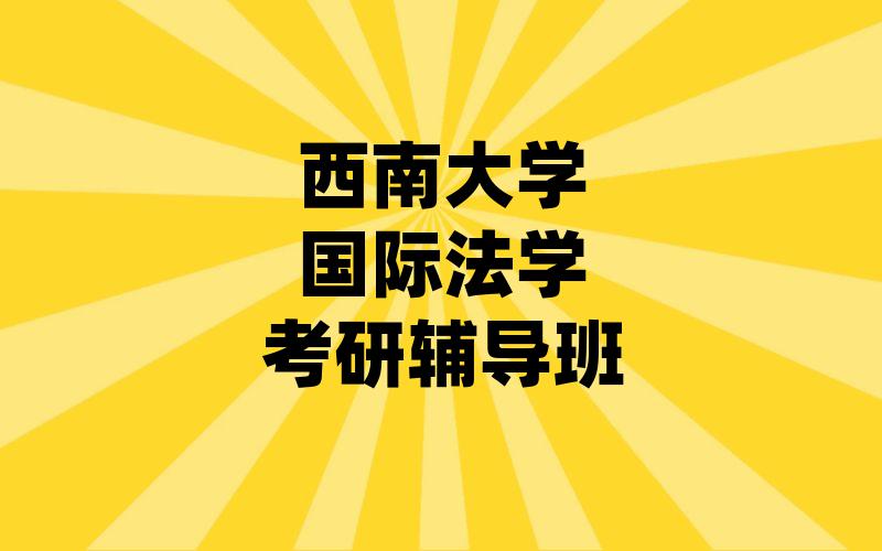 西南大学国际法学考研辅导班