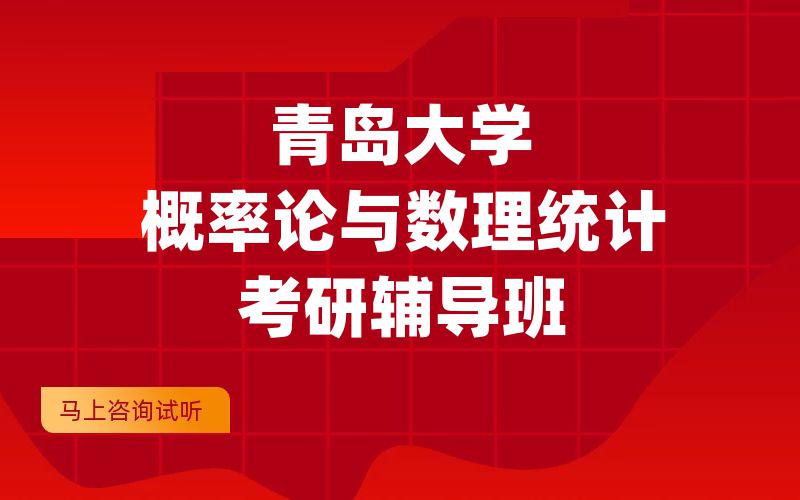 青岛大学概率论与数理统计考研辅导班