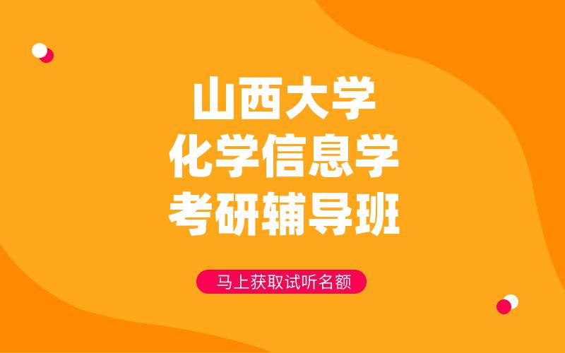 山西大学化学信息学考研辅导班