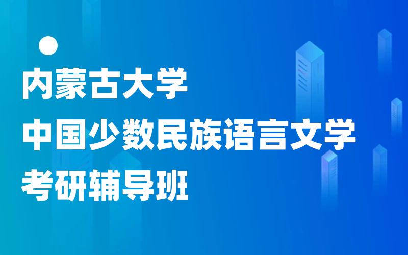 内蒙古大学中国少数民族语言文学考研辅导班