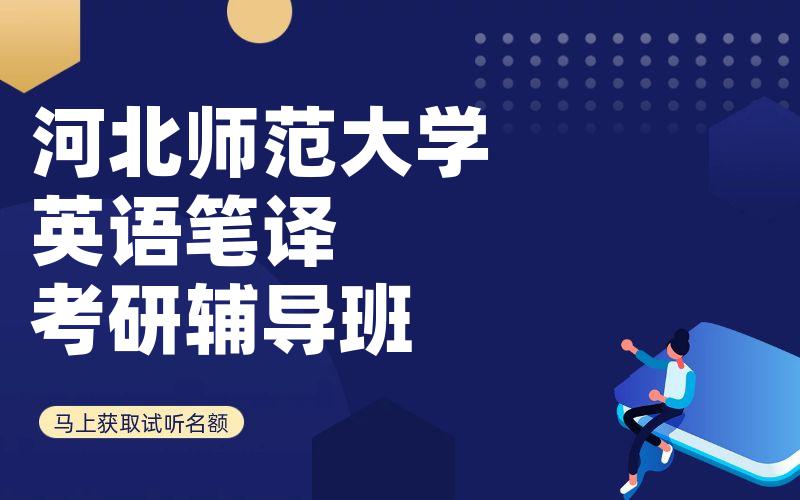 河北师范大学英语笔译考研辅导班