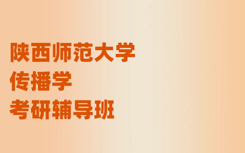 陕西师范大学传播学考研辅导班