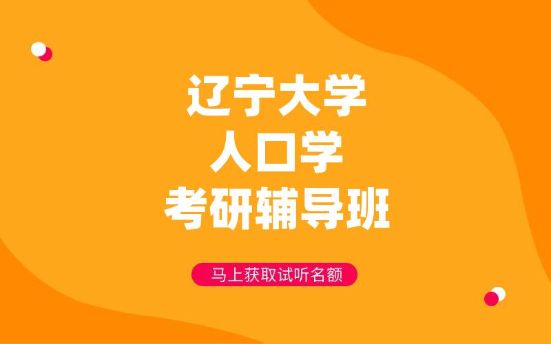 辽宁大学人口学考研辅导班