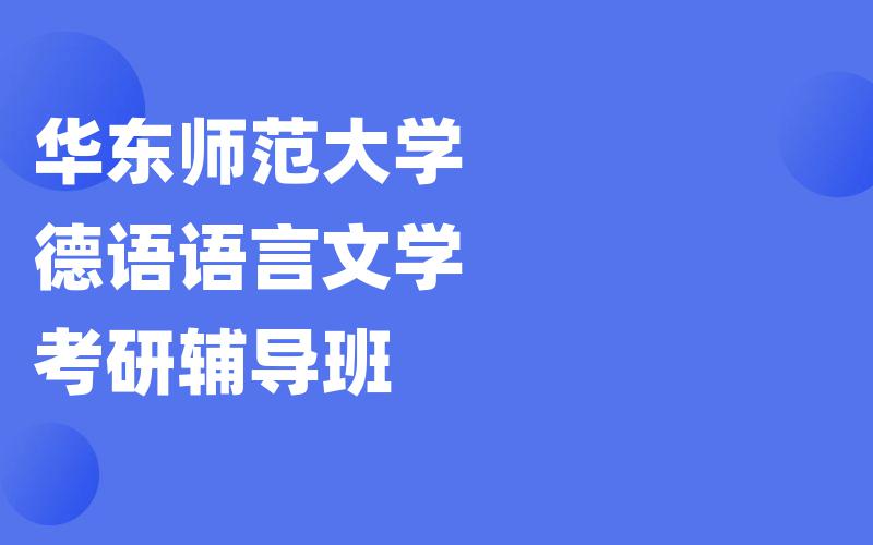 华东师范大学德语语言文学考研辅导班