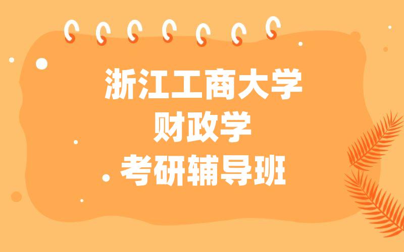 华中科技大学信息艺术设计与教育考研辅导班