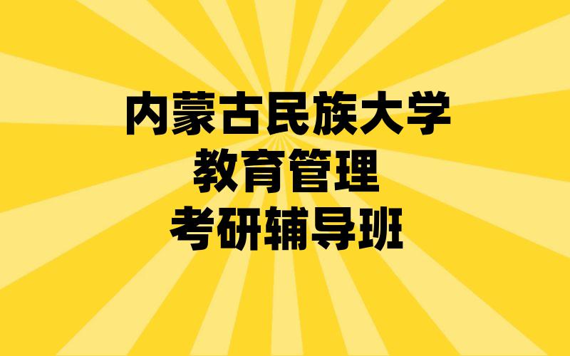 内蒙古民族大学教育管理考研辅导班