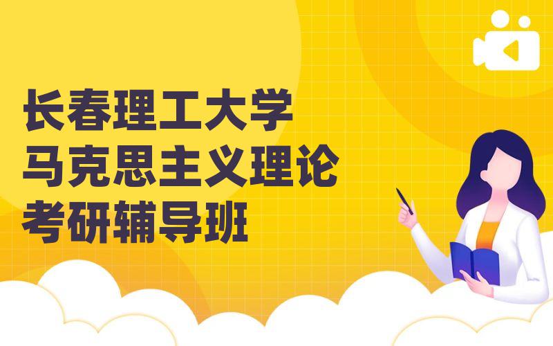 长春理工大学马克思主义理论考研辅导班