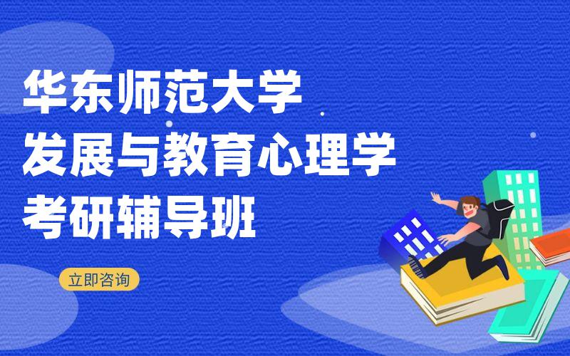 华东师范大学发展与教育心理学考研辅导班