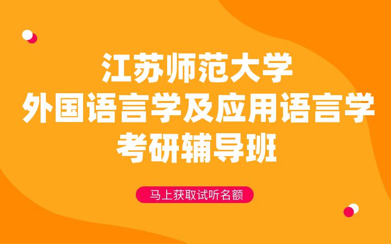 江苏师范大学外国语言学及应用语言学考研辅导班