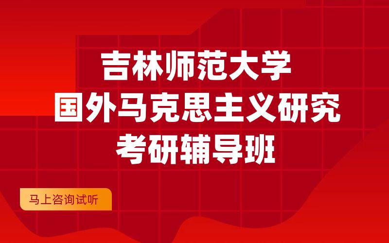 吉林师范大学国外马克思主义研究考研辅导班