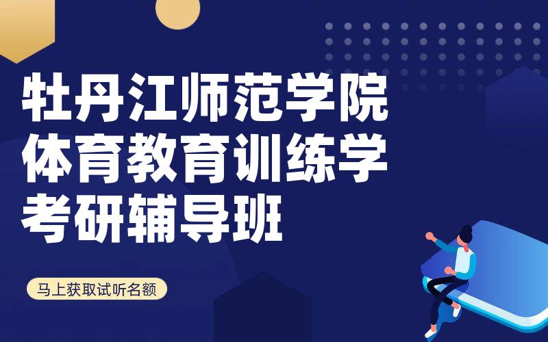 牡丹江师范学院体育教育训练学考研辅导班