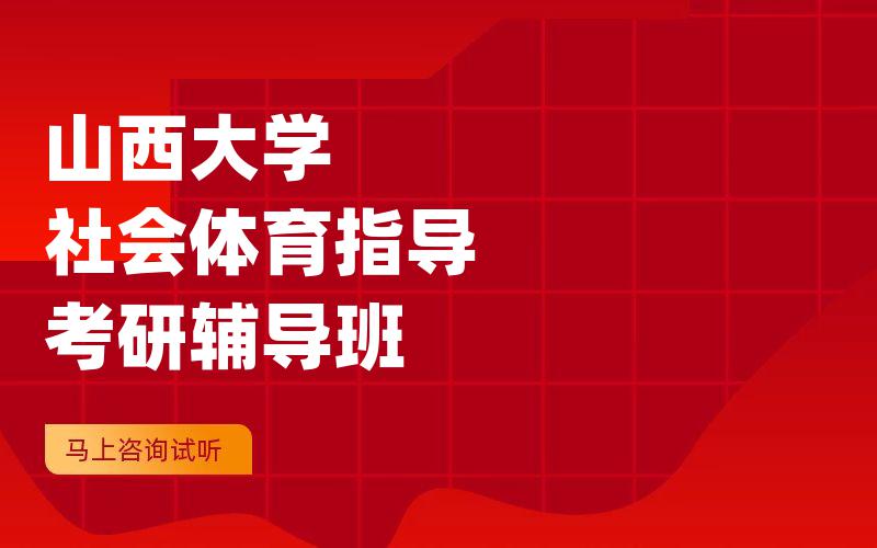 山西大学社会体育指导考研辅导班