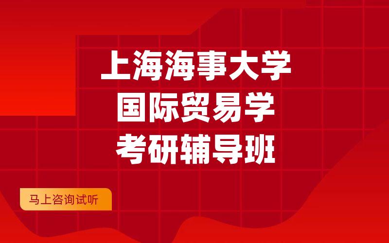 上海海事大学国际贸易学考研辅导班