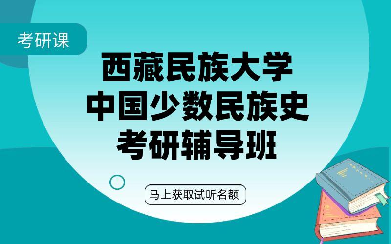 西藏民族大学中国少数民族史考研辅导班