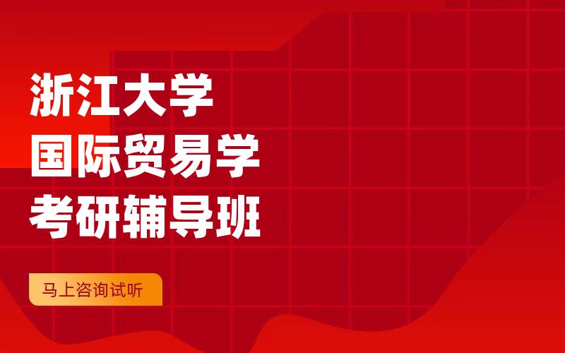 浙江大学国际贸易学考研辅导班