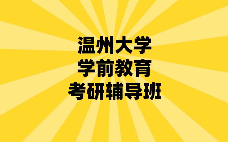 温州大学学前教育考研辅导班