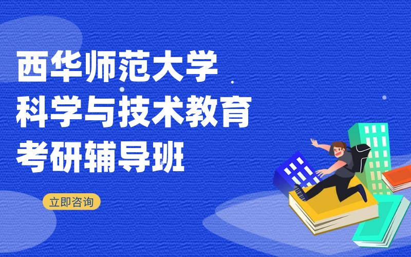 西华师范大学科学与技术教育考研辅导班