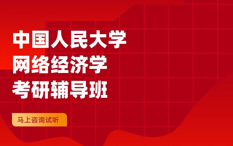 中国人民大学网络经济学考研辅导班