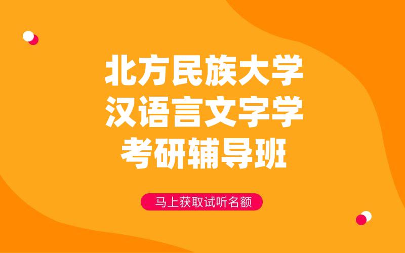 北方民族大学汉语言文字学考研辅导班