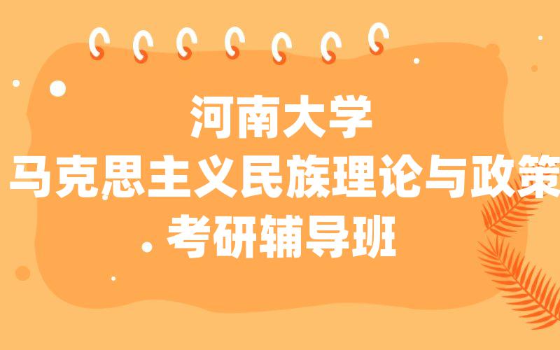 河南大学马克思主义民族理论与政策考研辅导班