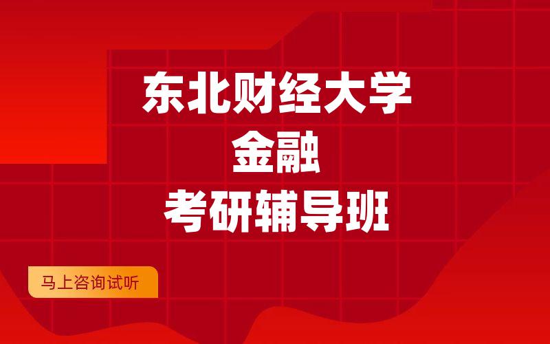 东北财经大学金融考研辅导班