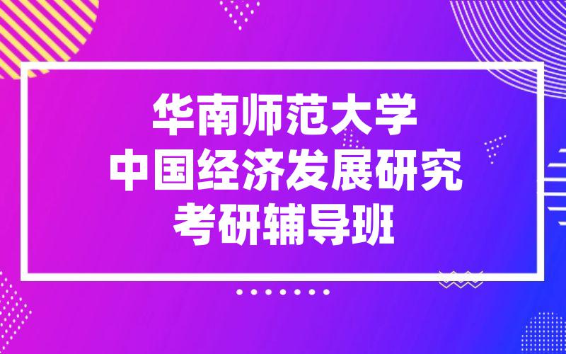 华南师范大学中国经济发展研究考研辅导班