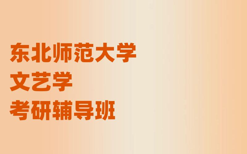 东北师范大学文艺学考研辅导班