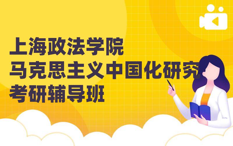 上海政法学院马克思主义中国化研究考研辅导班