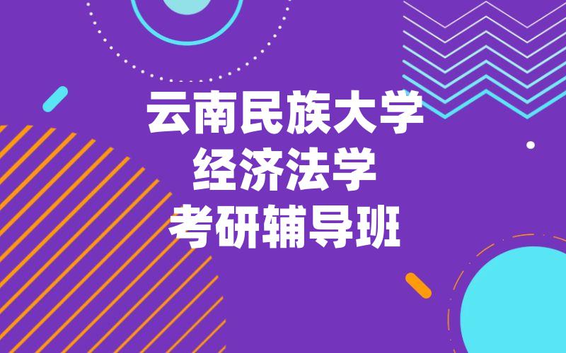 云南民族大学经济法学考研辅导班