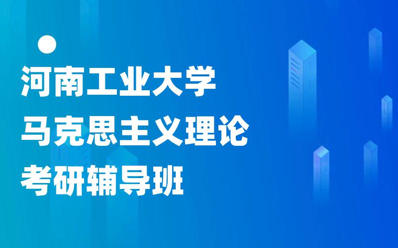 河南工业大学马克思主义理论考研辅导班