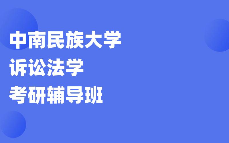 中南民族大学诉讼法学考研辅导班