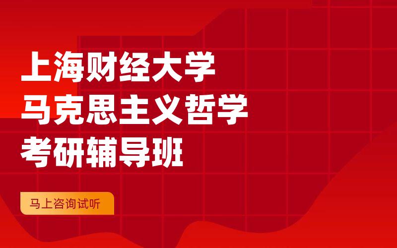 上海财经大学马克思主义哲学考研辅导班