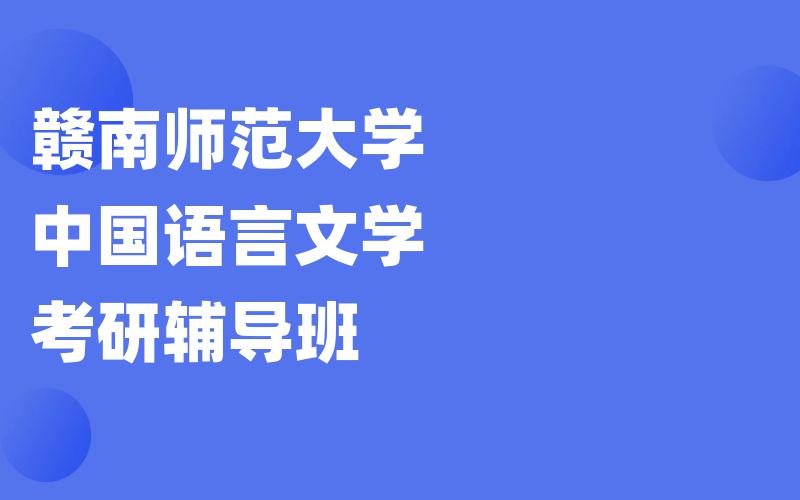 赣南师范大学中国语言文学考研辅导班