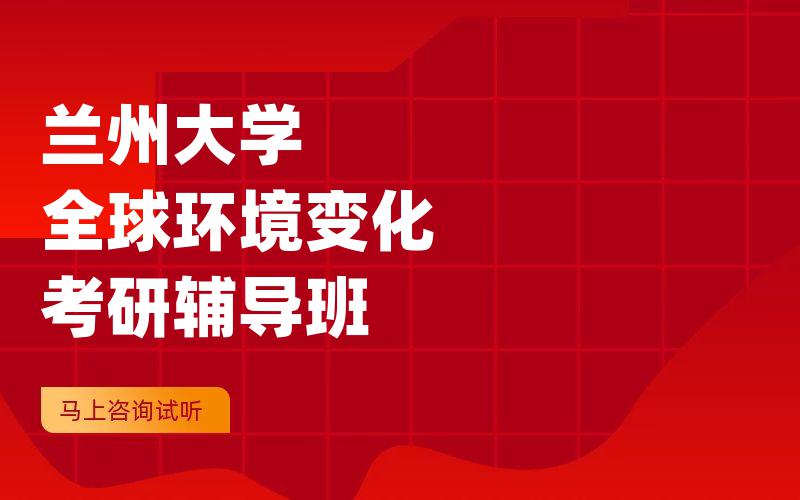 兰州大学全球环境变化考研辅导班