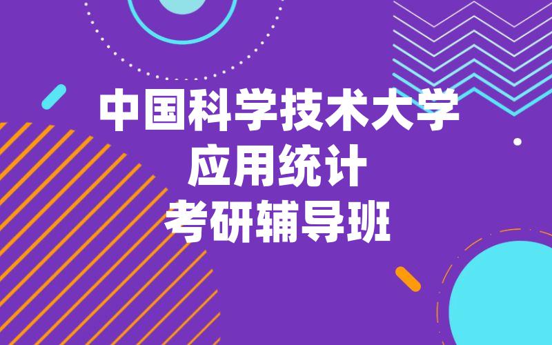 中国科学技术大学应用统计考研辅导班