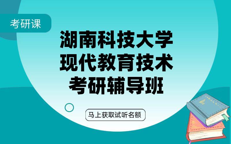 湖南科技大学现代教育技术考研辅导班