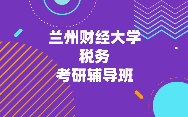 兰州财经大学税务考研辅导班