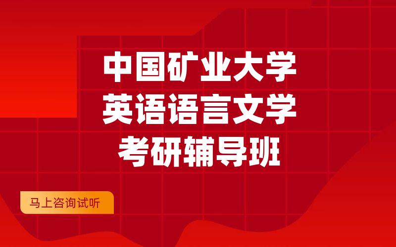 中国矿业大学英语语言文学考研辅导班