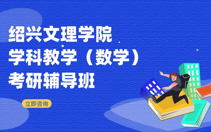 绍兴文理学院学科教学（数学）考研辅导班