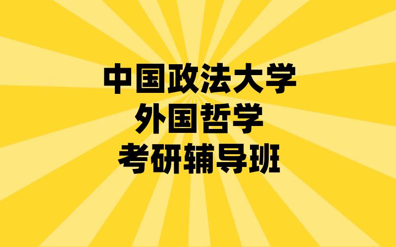 中国政法大学外国哲学考研辅导班