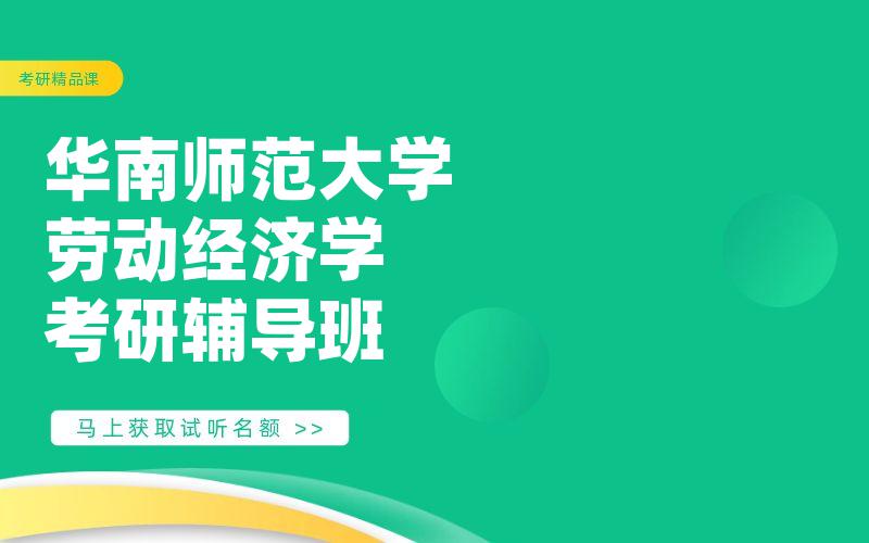 华南师范大学劳动经济学考研辅导班