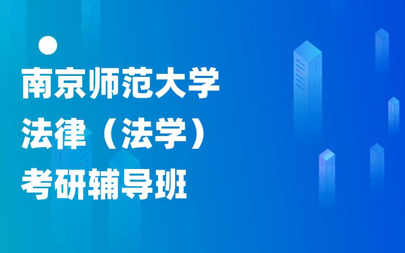 南京师范大学法律（法学）考研辅导班