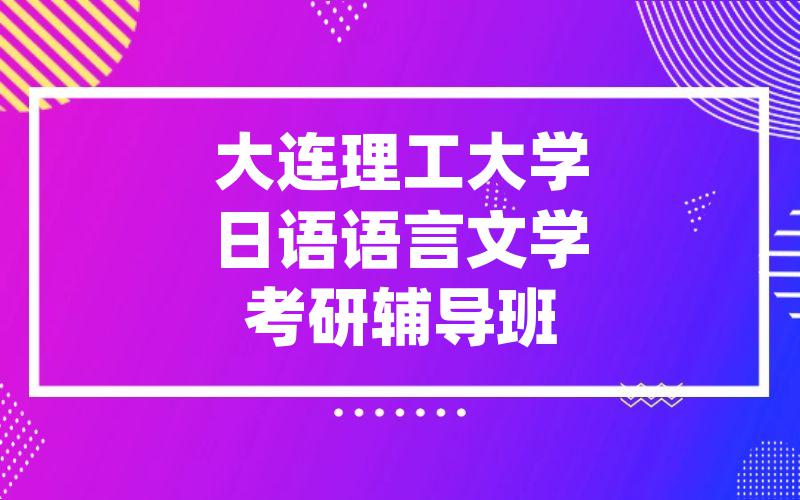 大连理工大学日语语言文学考研辅导班