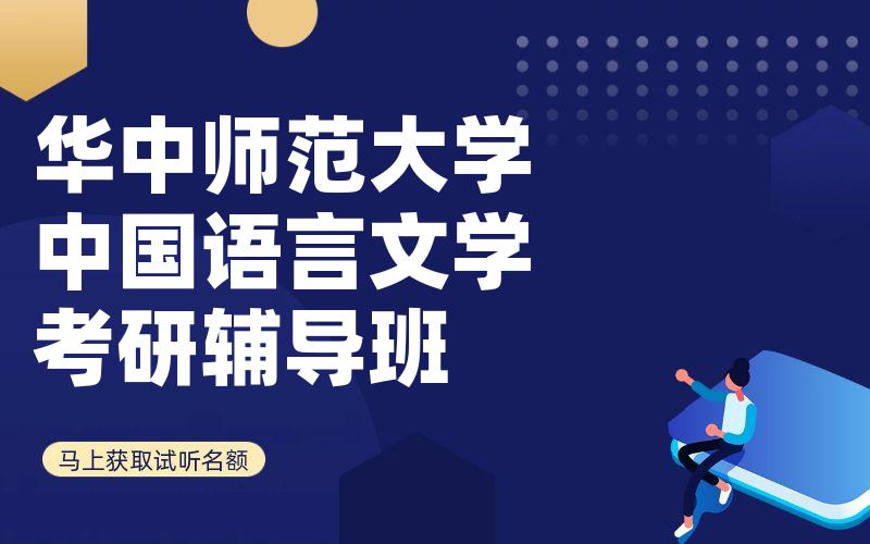 华中师范大学中国语言文学考研辅导班